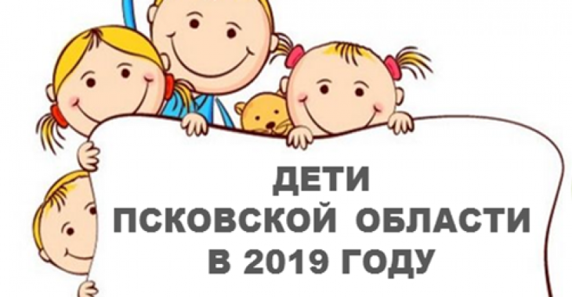 Дети Псковской области в 2019 году