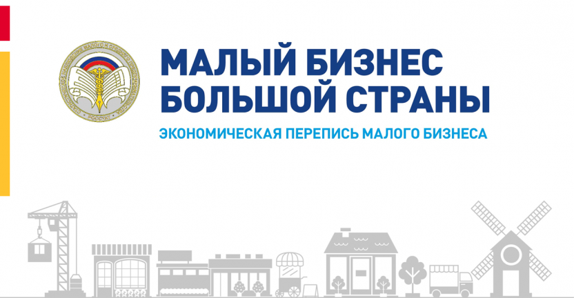 Псковстат получил поддержу по информированию малого бизнеса о предстоящей экономической переписи