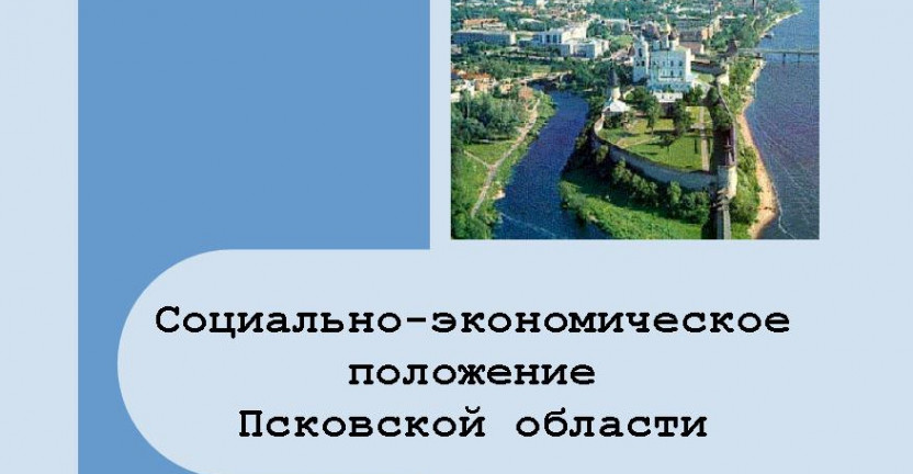 Социально-экономическое положение Псковской области в январе-июле 2021 года