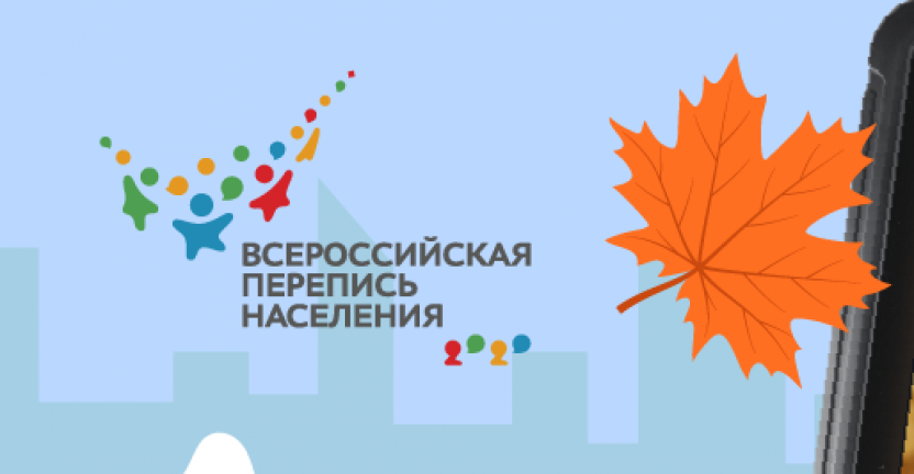 Псковстат приглашает на работу граждан для проведения Всероссийской переписи населения