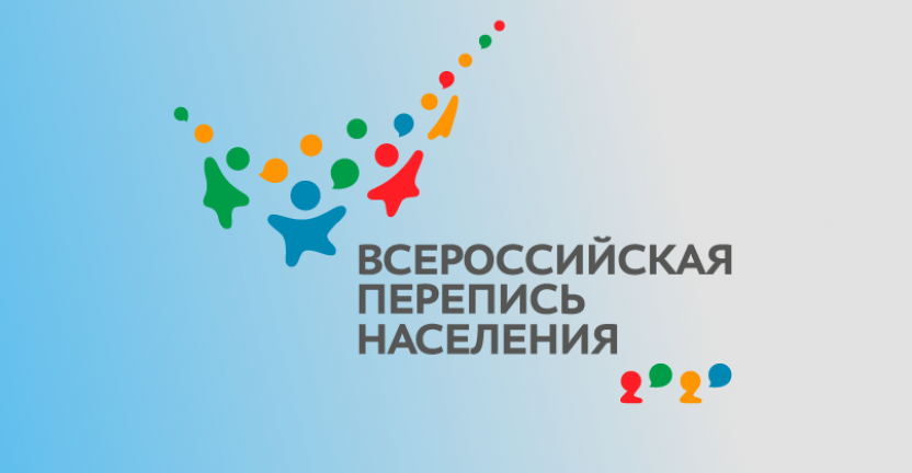 В Псковстате состоится пресс-мероприятие «Старт Всероссийской переписи населения»