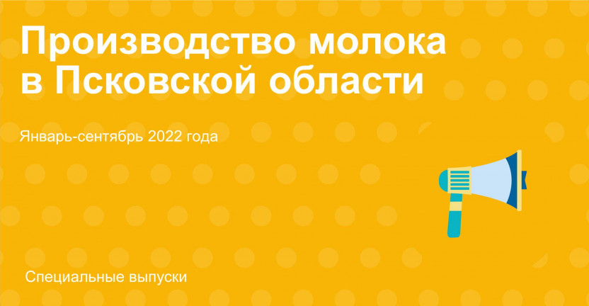 Производство молока в Псковской области в январе-сентябре 2022 года